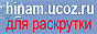 hinam.ucoz.ru :: все для раскрутки сайта абсолютно бесплатно