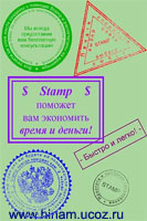 Stamp v0.85 Registered Портативная русская версия